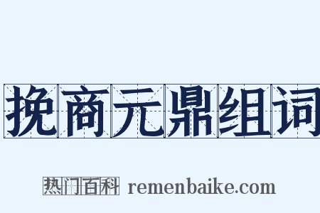 挽商元鼎组词是什么意思的图片